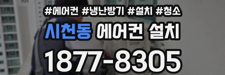 시천동 에어컨 설치