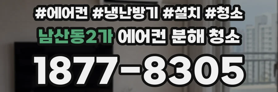남산동2가 에어컨 분해 청소