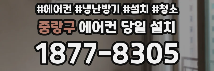 중랑구 에어컨 당일 설치