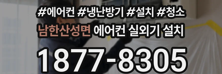 남한산성면 에어컨 실외기 설치