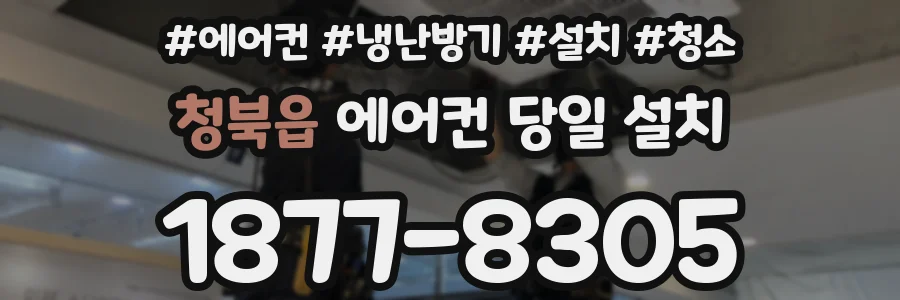 청북읍 에어컨 당일 설치