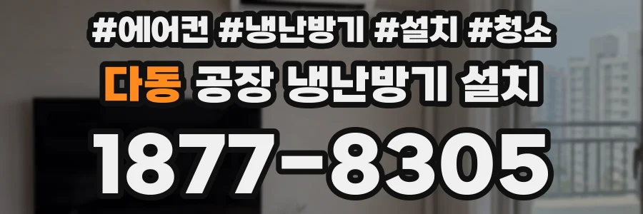 다동 공장 냉난방기 설치