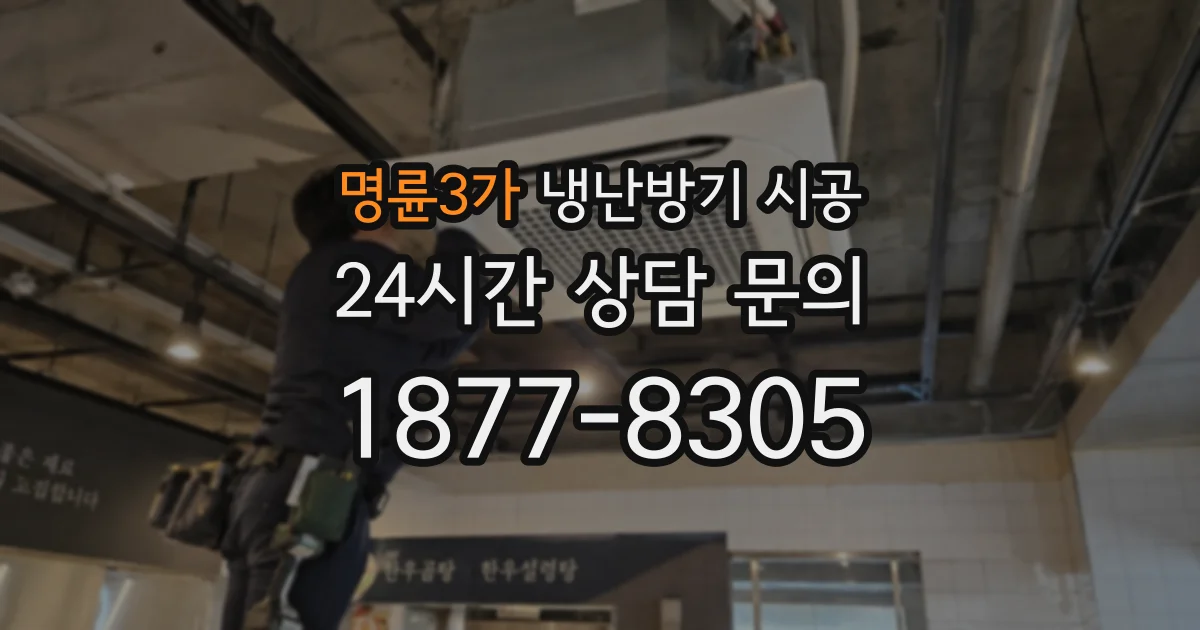 명륜3가 냉난방기 시공