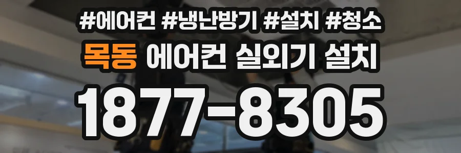 목동 에어컨 실외기 설치