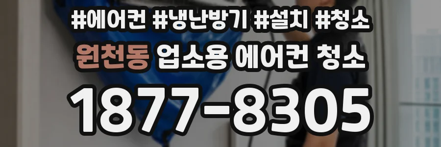 원천동 업소용 에어컨 청소
