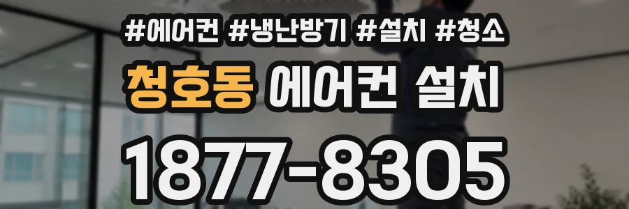 청호동 에어컨 설치