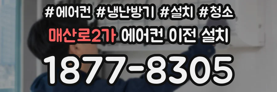 매산로2가 에어컨 이전 설치