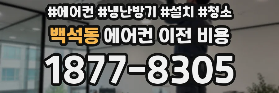 백석동 에어컨 이전 비용