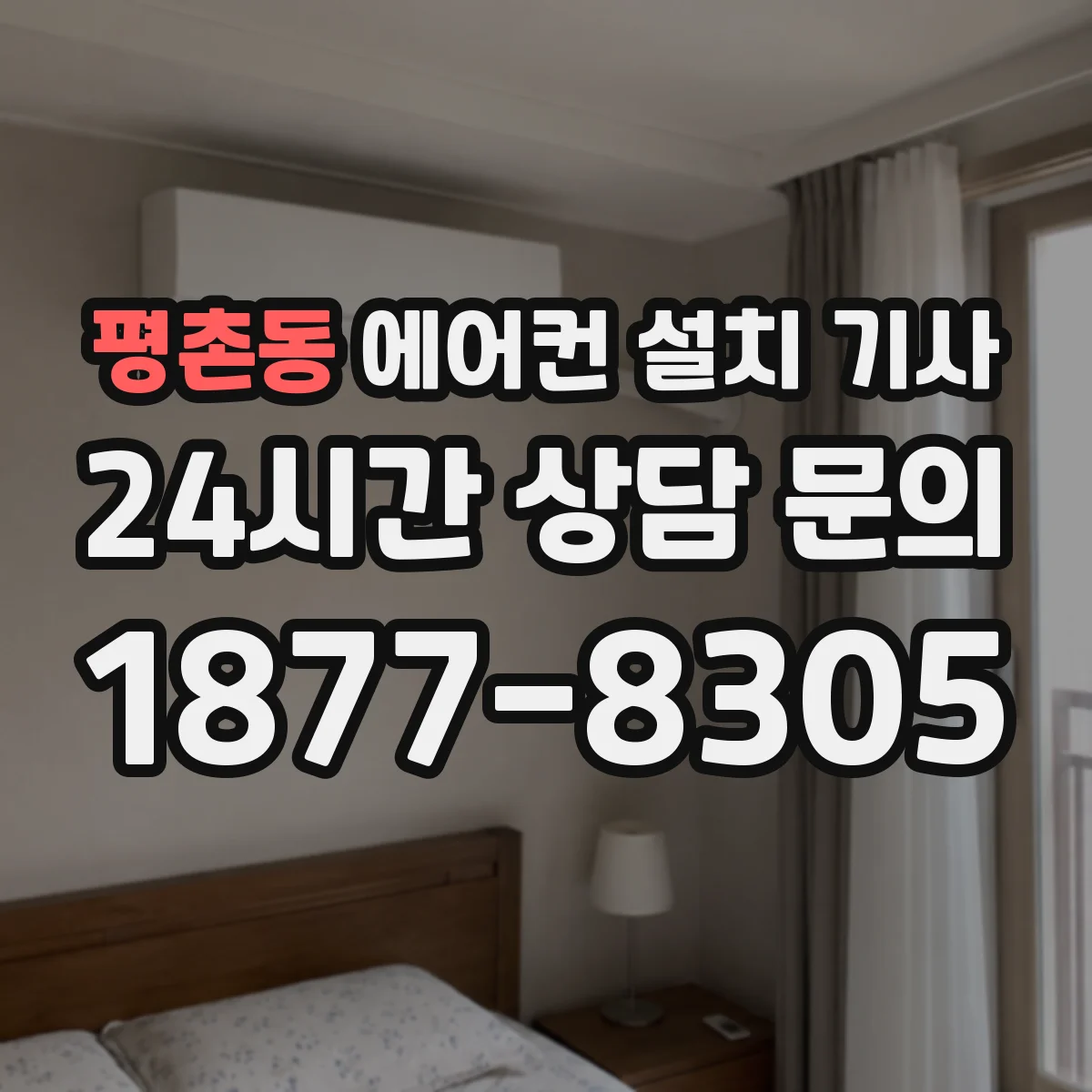 평촌동 에어컨 설치 기사
