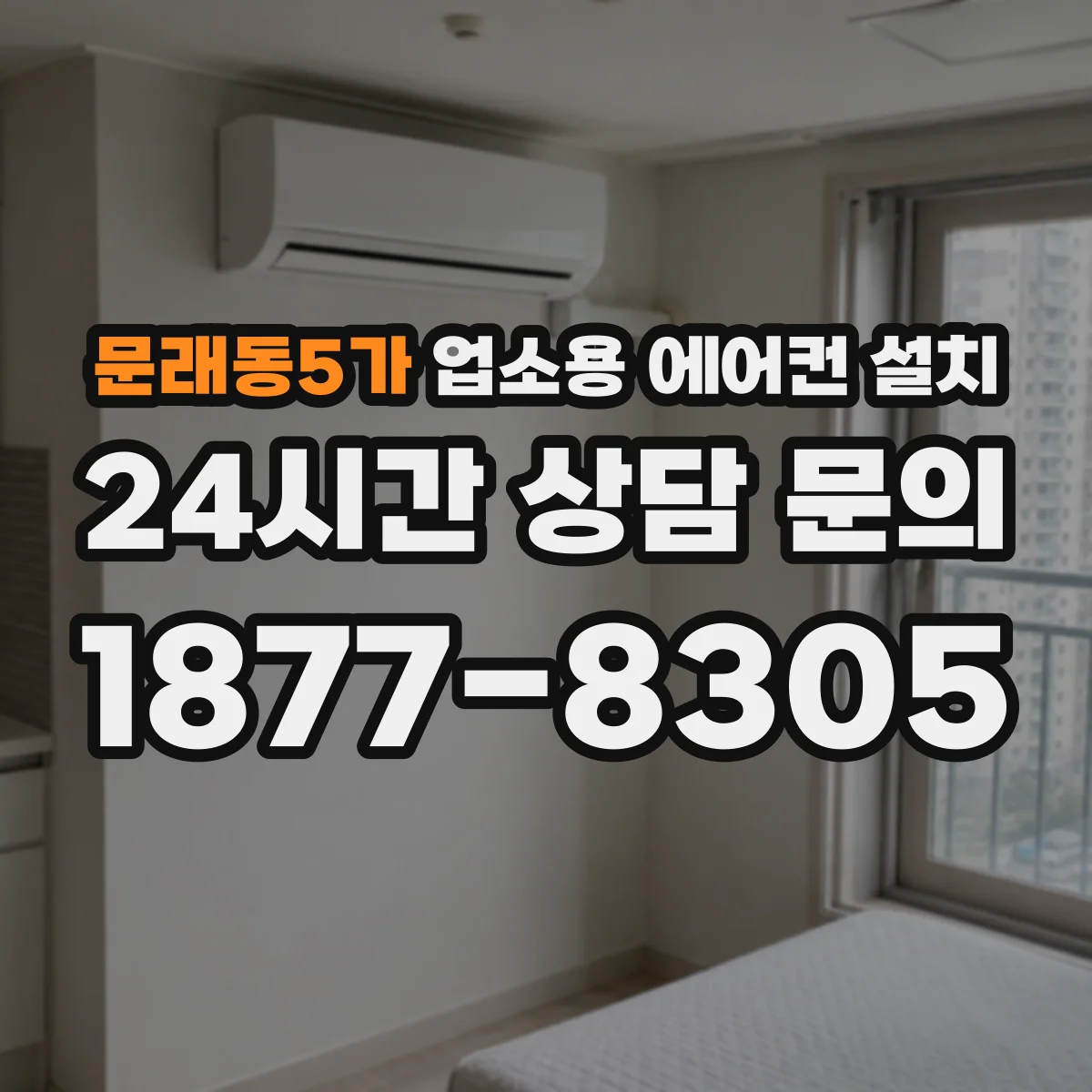 문래동5가 업소용 에어컨 설치