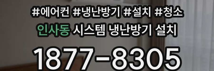 인사동 시스템 냉난방기 설치