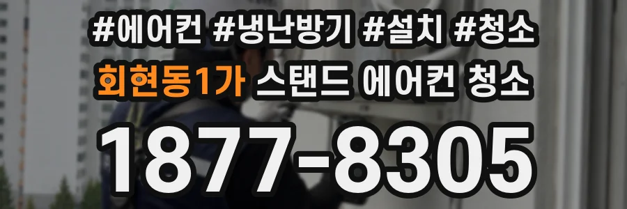 회현동1가 스탠드 에어컨 청소