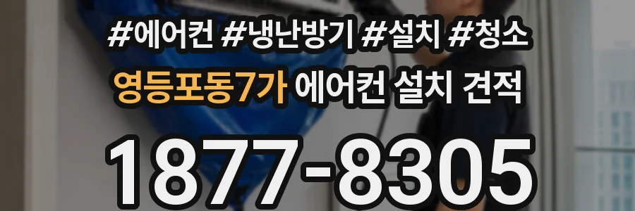 영등포동7가 에어컨 설치 견적