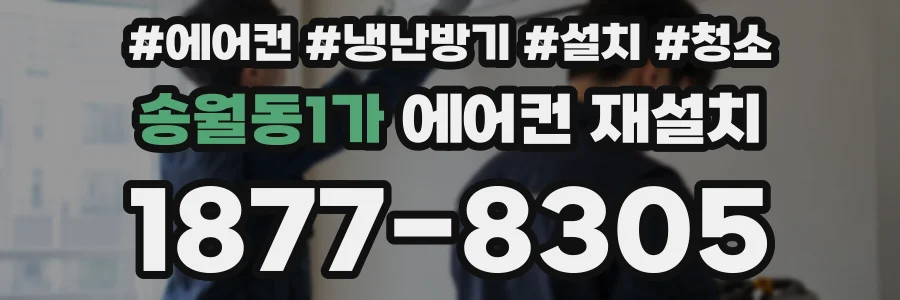 송월동1가 에어컨 재설치