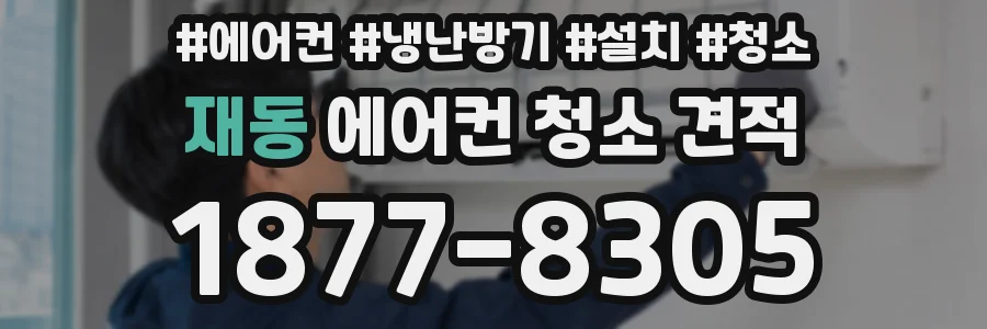 재동 에어컨 청소 견적
