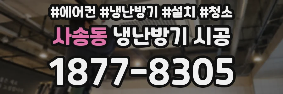 사송동 냉난방기 시공