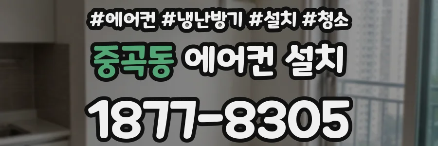 중곡동 에어컨 설치