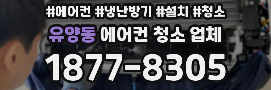 유양동 에어컨 청소 업체