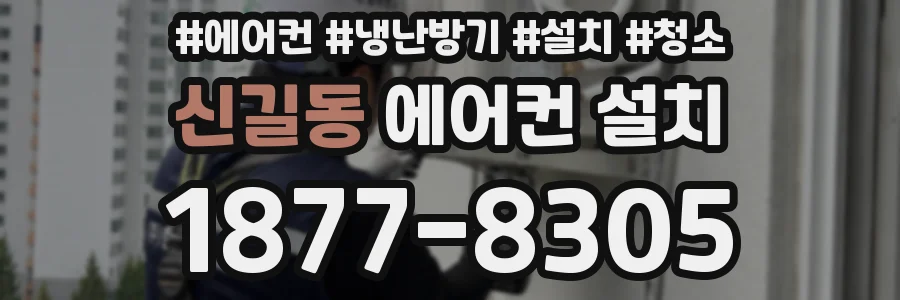 신길동 에어컨 설치