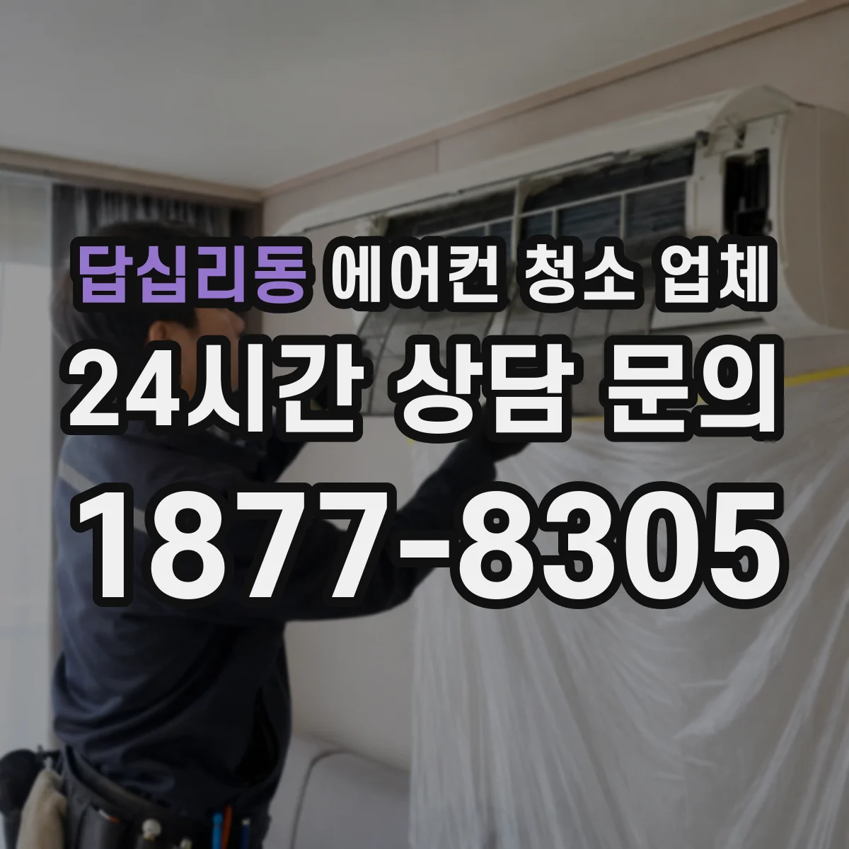 답십리동 에어컨 청소 업체