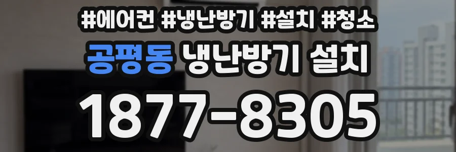 공평동 냉난방기 설치