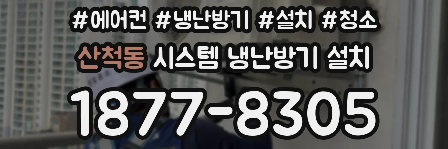산척동 시스템 냉난방기 설치