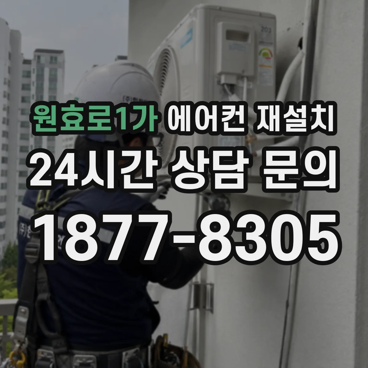 원효로1가 에어컨 재설치