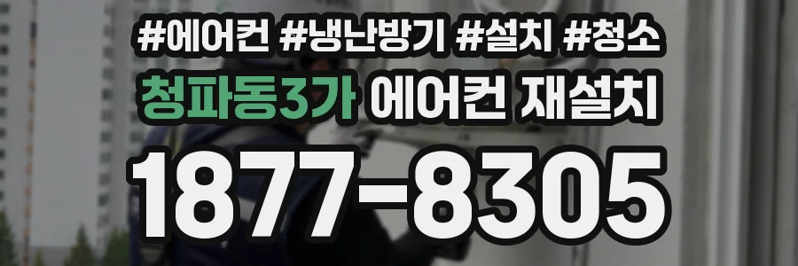 청파동3가 에어컨 재설치