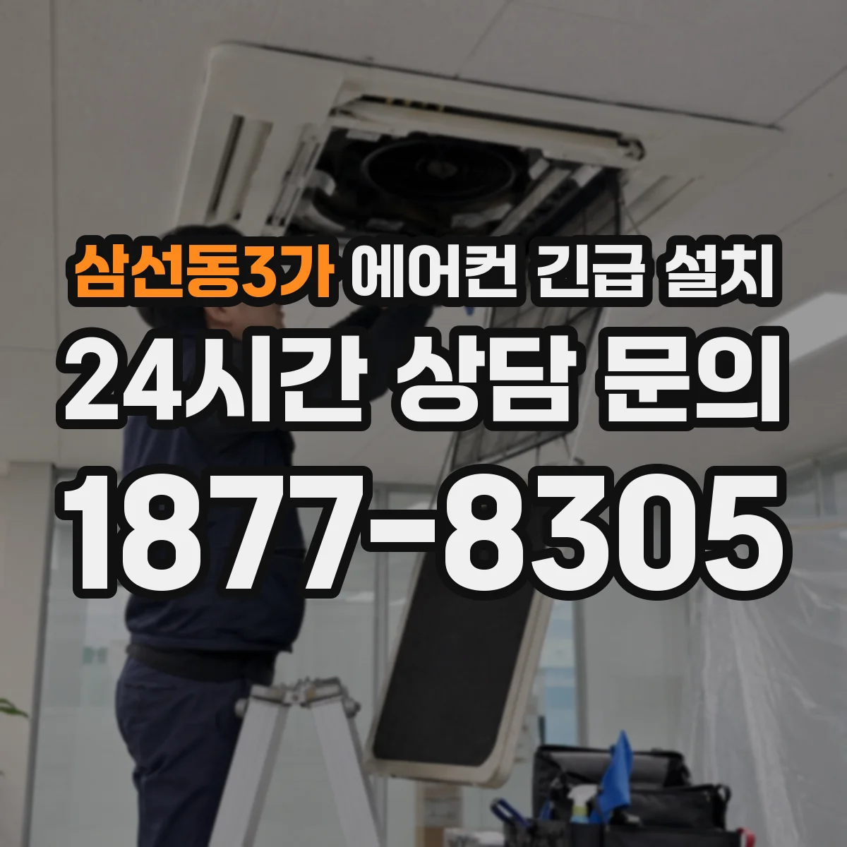 삼선동3가 에어컨 긴급 설치