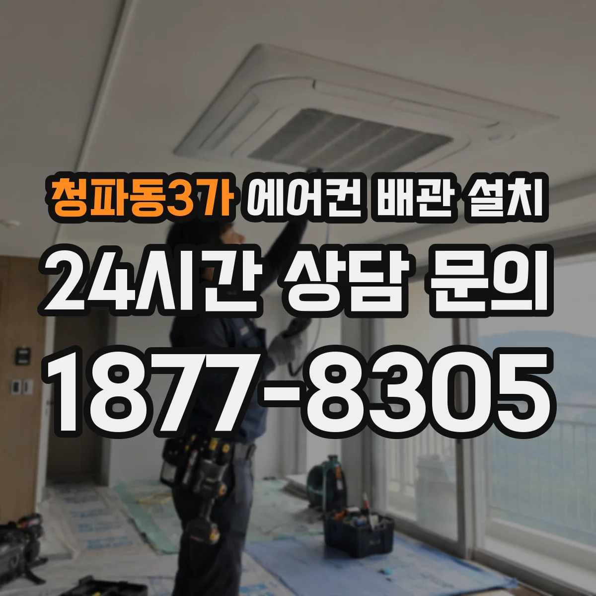 청파동3가 에어컨 배관 설치