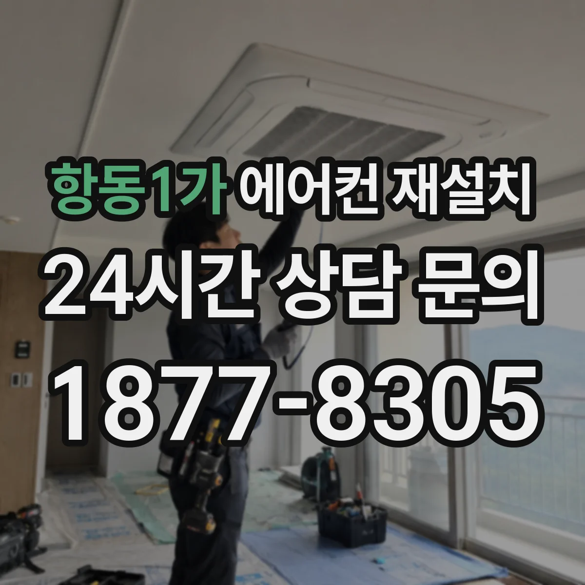 항동1가 에어컨 재설치