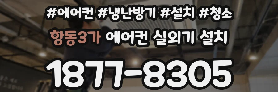 항동3가 에어컨 실외기 설치