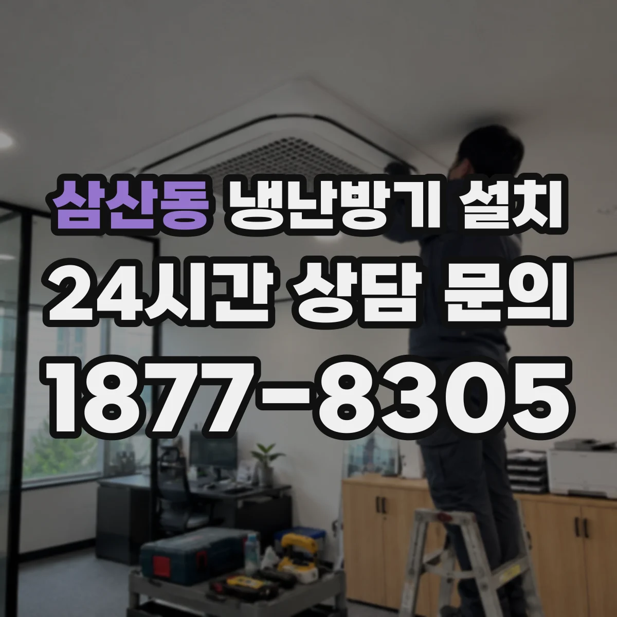 삼산동 냉난방기 설치