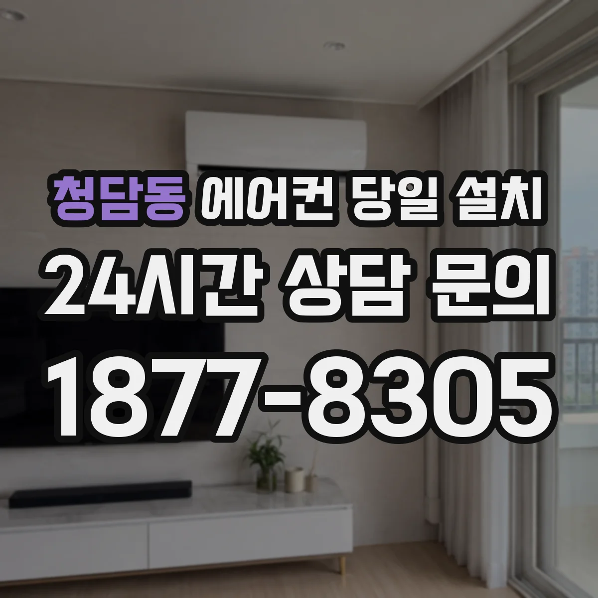 청담동 에어컨 당일 설치
