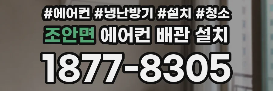 조안면 에어컨 배관 설치