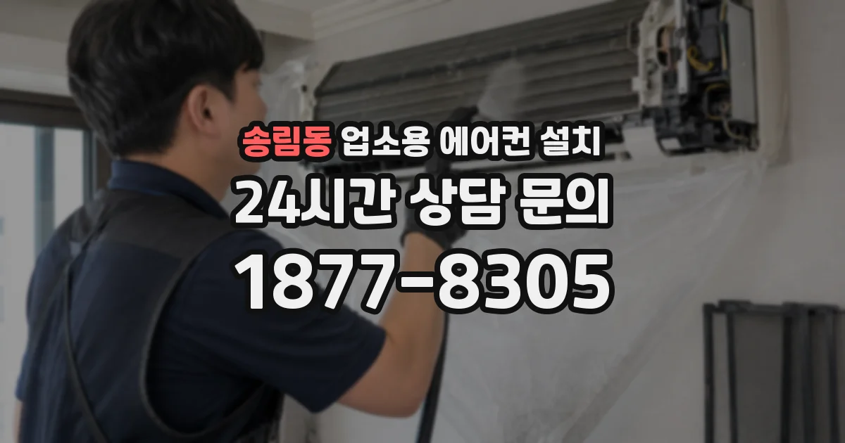 송림동 업소용 에어컨 설치