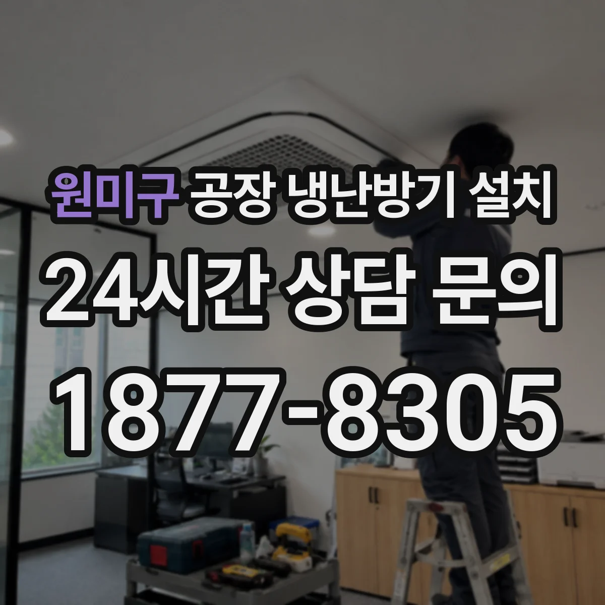 원미구 공장 냉난방기 설치