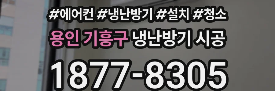 용인 기흥구 냉난방기 시공