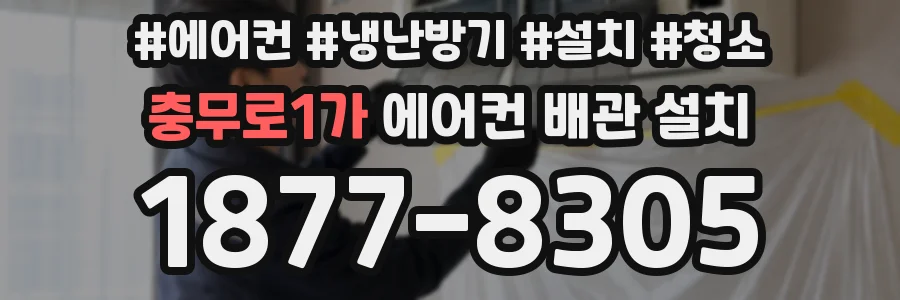 충무로1가 에어컨 배관 설치