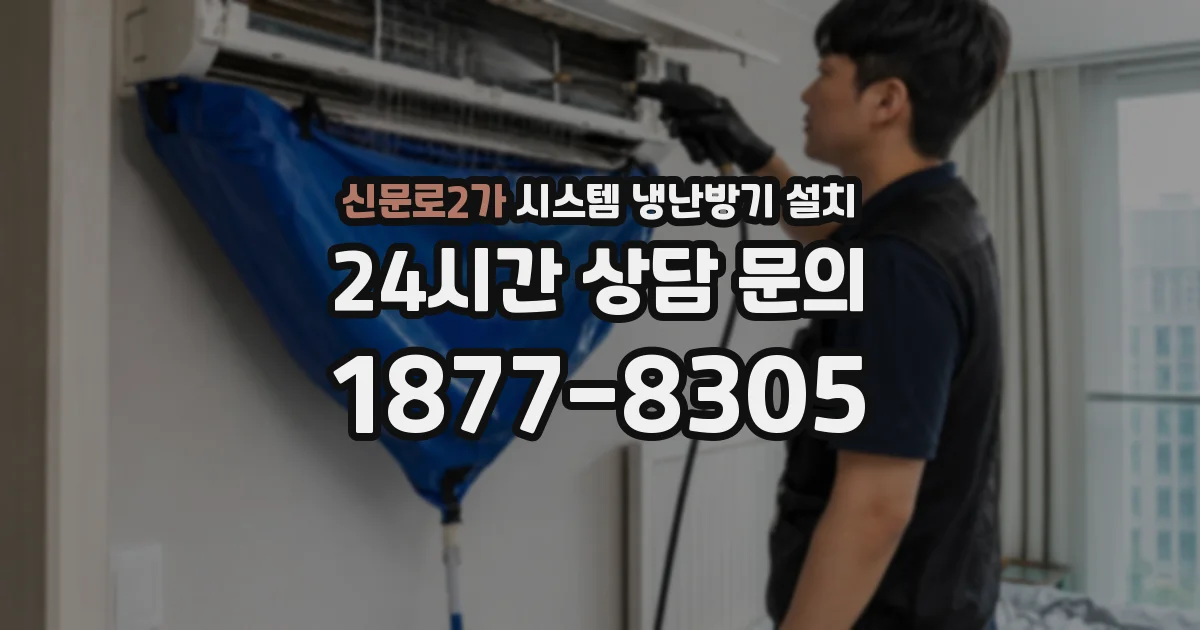 신문로2가 시스템 냉난방기 설치