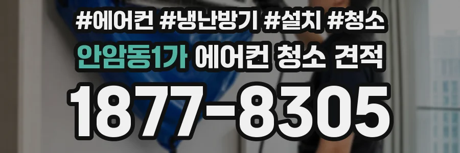 안암동1가 에어컨 청소 견적