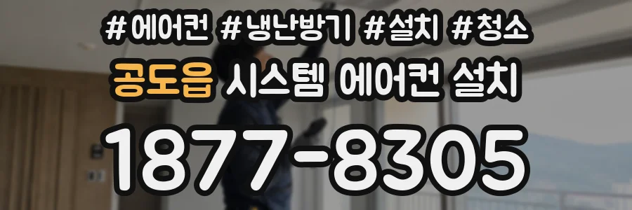 공도읍 시스템 에어컨 설치