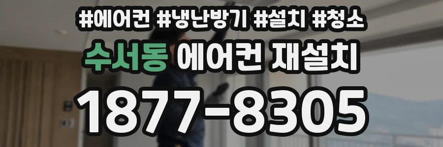수서동 에어컨 재설치