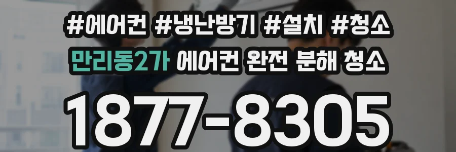 만리동2가 에어컨 완전 분해 청소