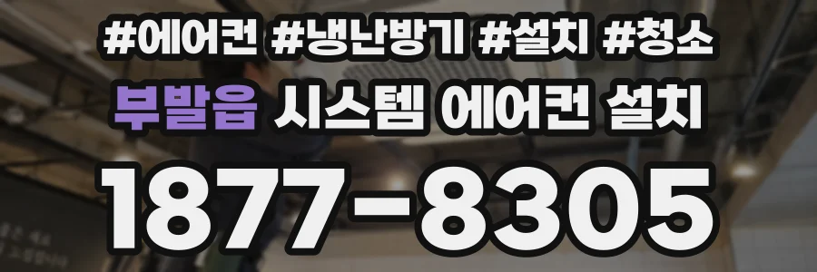 부발읍 시스템 에어컨 설치