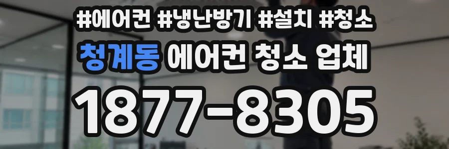 청계동 에어컨 청소 업체