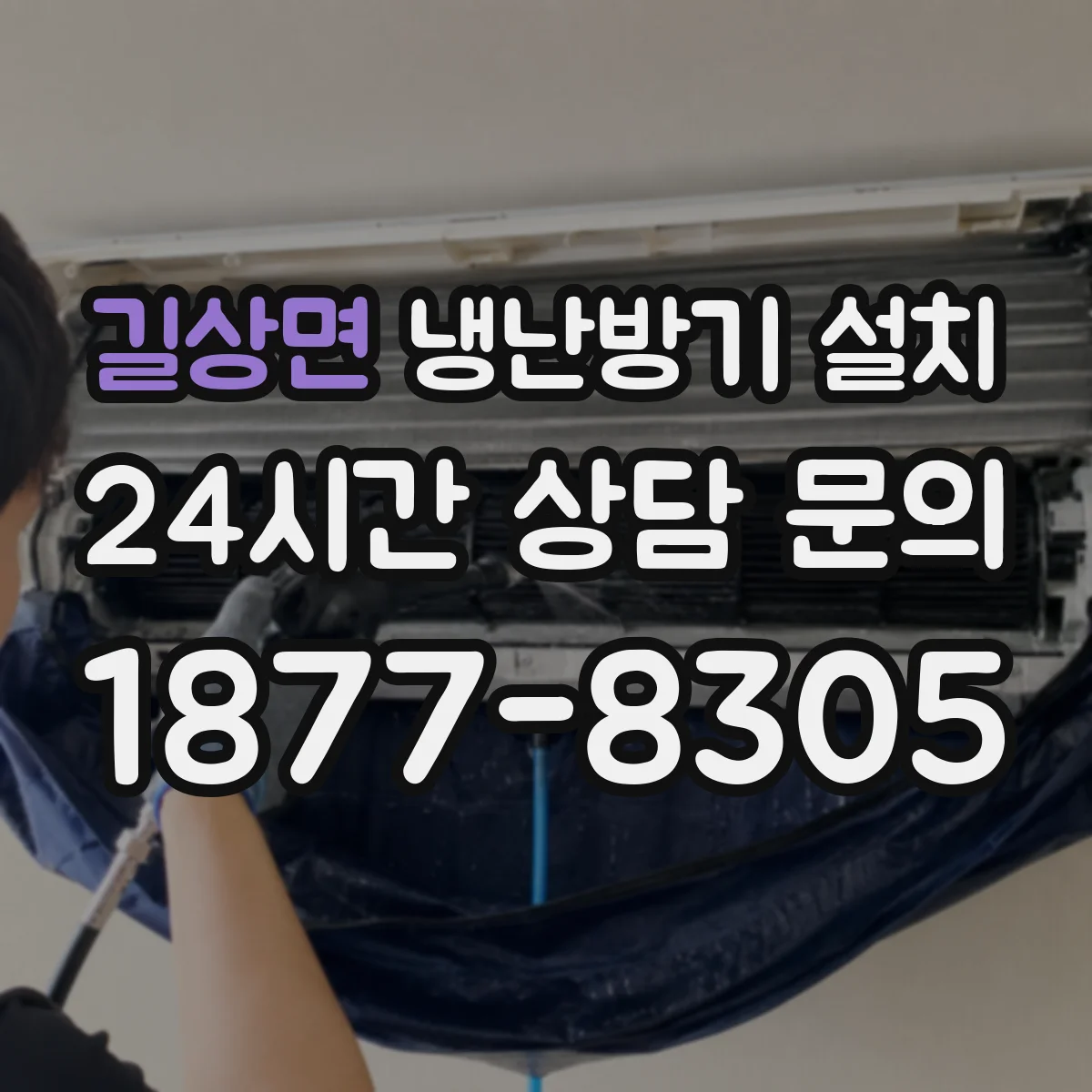 길상면 냉난방기 설치