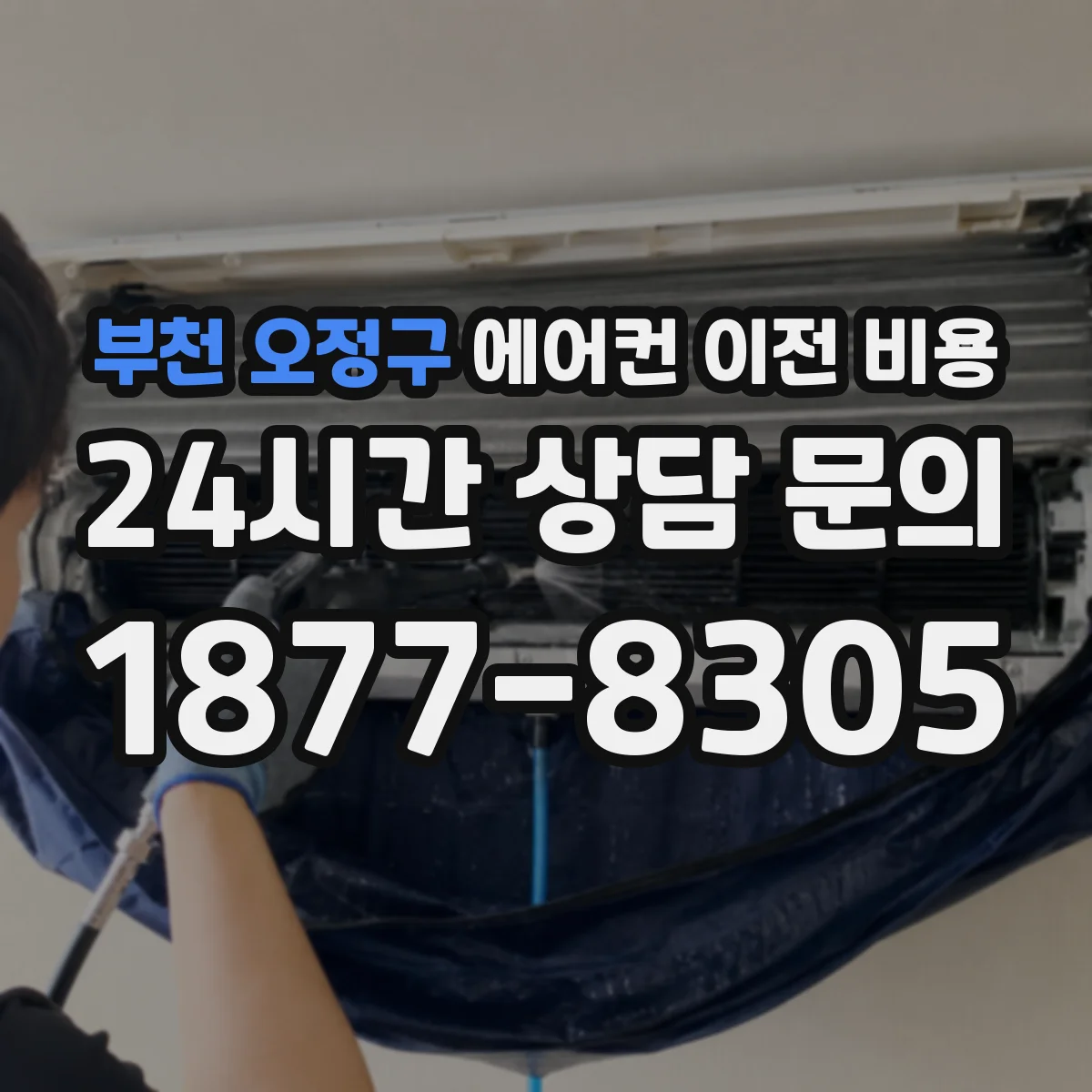 부천 오정구 에어컨 이전 비용 벽면 마감 보수까지 포함한 범위