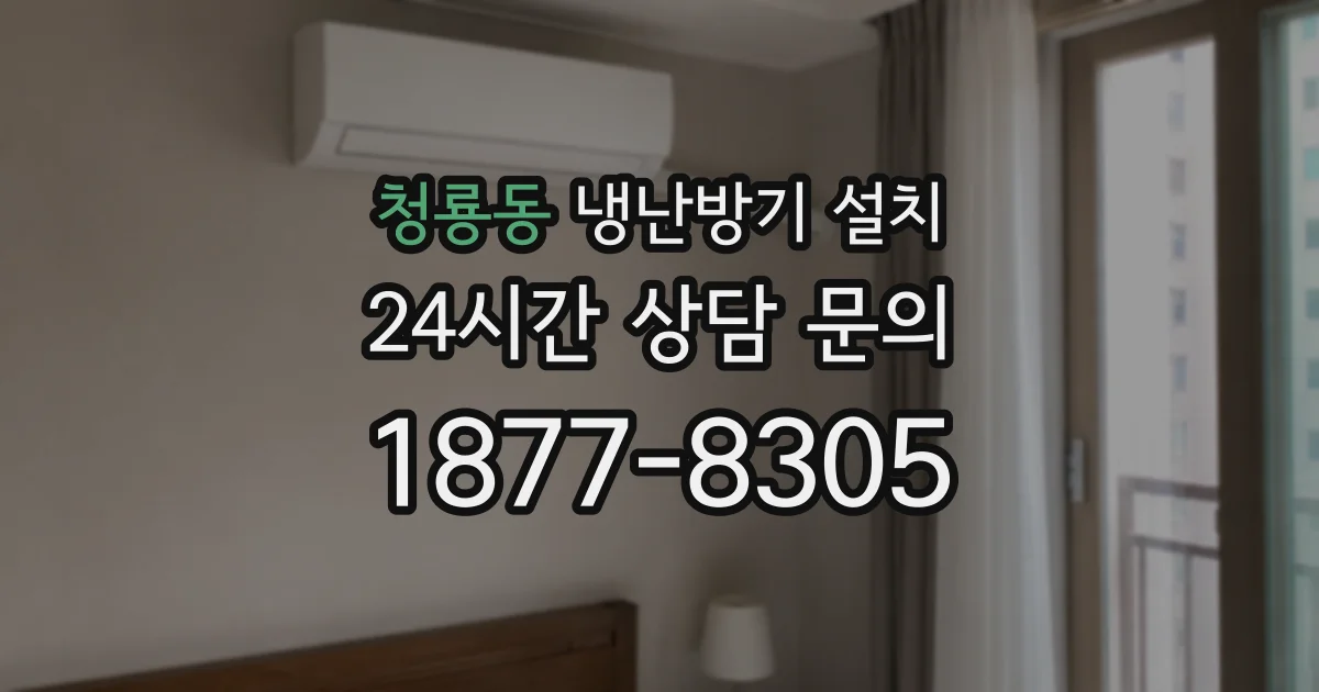 청룡동 냉난방기 설치