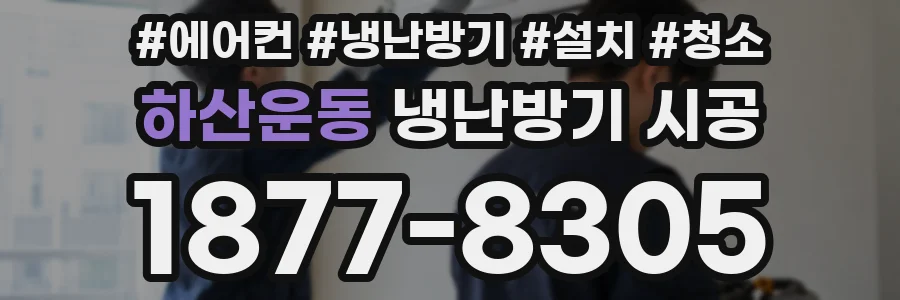 하산운동 냉난방기 시공